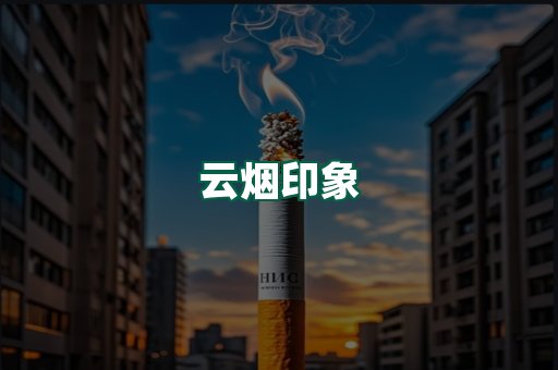 云烟